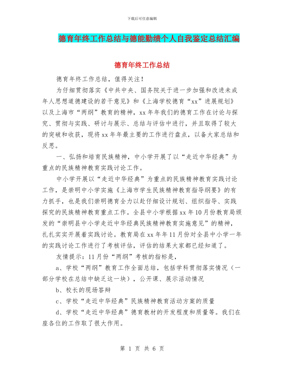 德育年终工作总结与德能勤绩个人自我鉴定总结汇编_第1页