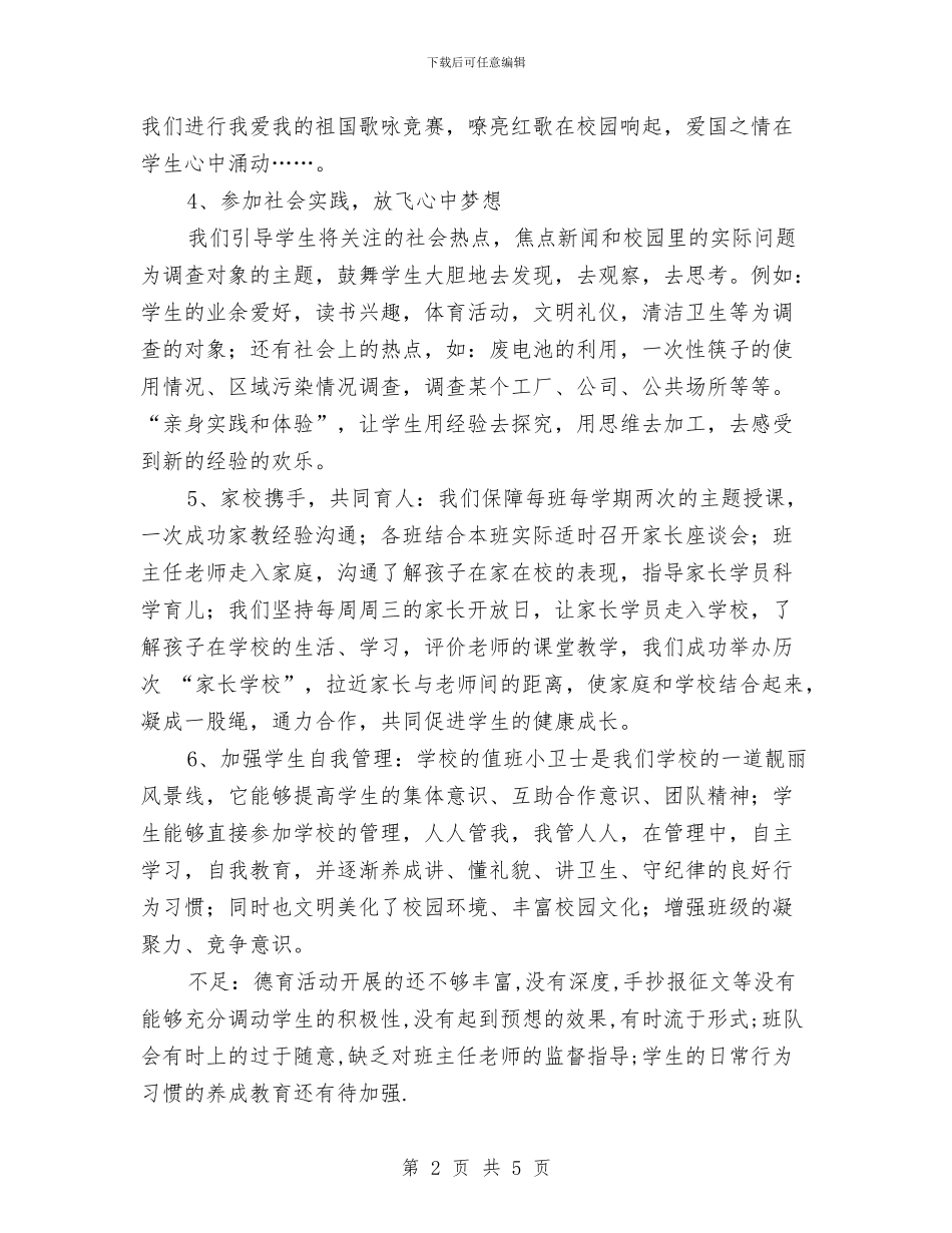 德育效果星创建总结与德育教育年终个人总结汇编_第2页