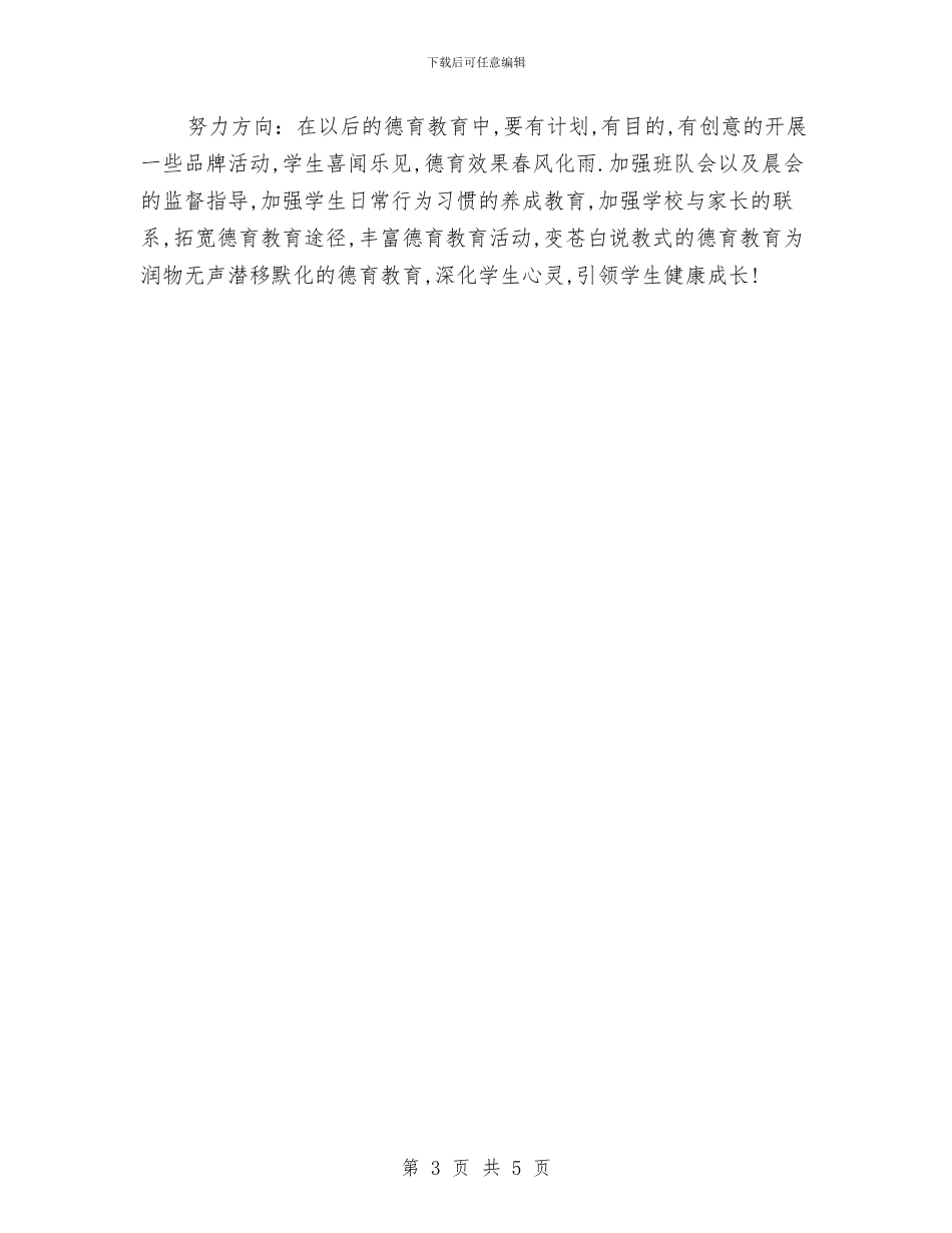 德育效果星创建总结与德育教育年终个人总结汇编_第3页