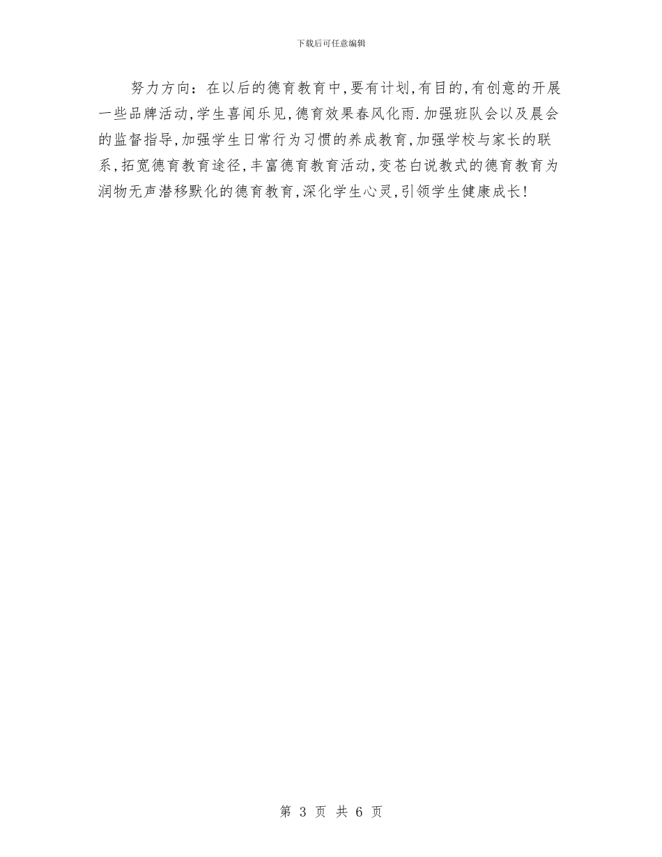 德育效果星创建总结与德育活动亮点工作小结汇编_第3页