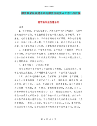 德育效果星创建总结与德育活动亮点工作小结汇编