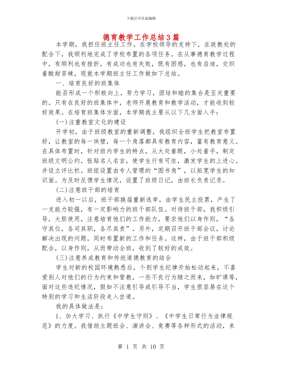德育教学工作总结3篇_第1页