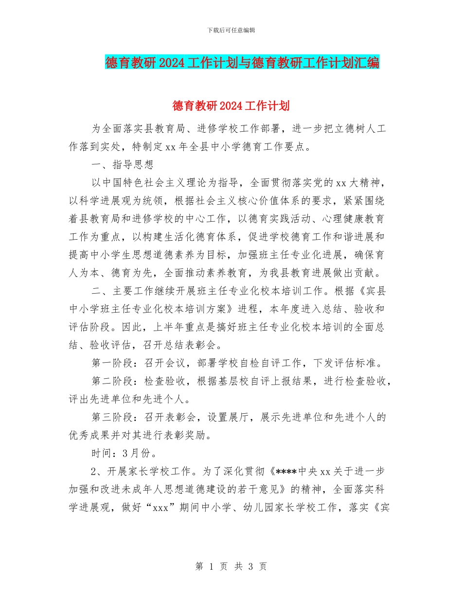 德育教研2024工作计划与德育教研工作计划汇编_第1页