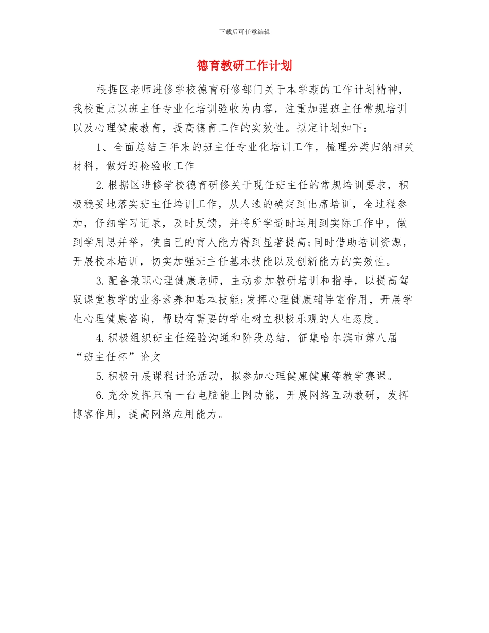 德育教研2024工作计划与德育教研工作计划汇编_第3页