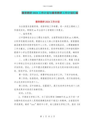 德育教研2024工作计划与德育教研工作计划汇编