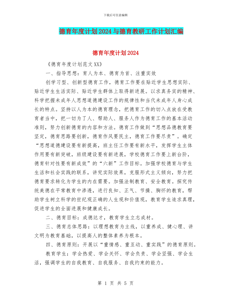 德育年度计划2024与德育教研工作计划汇编_第1页