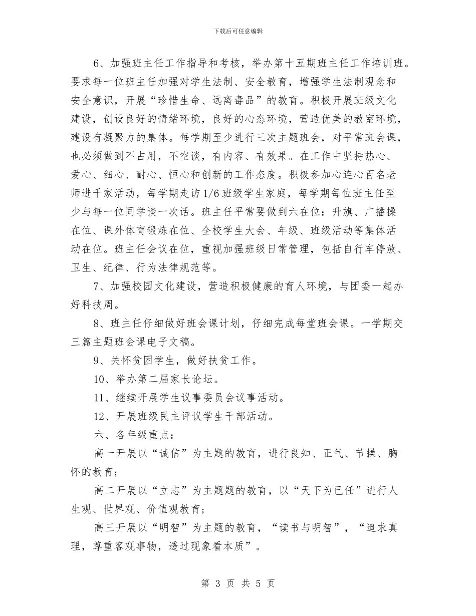 德育年度计划2024与德育教研工作计划汇编_第3页