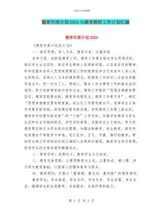 德育年度计划2024与德育教研工作计划汇编