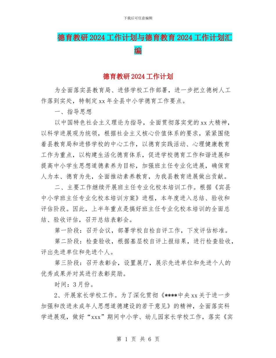 德育教研2024工作计划与德育教育2024工作计划汇编_第1页