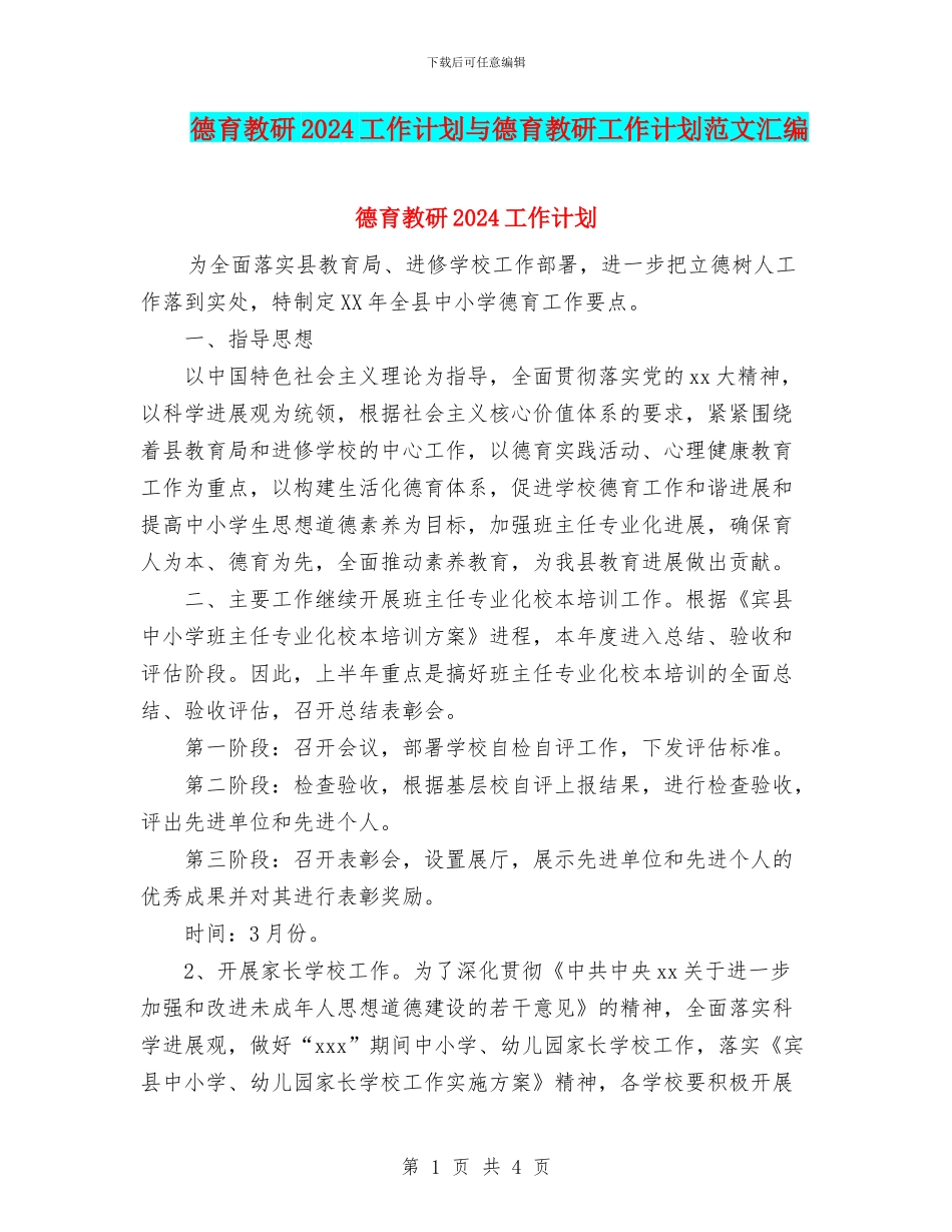 德育教研2024工作计划与德育教研工作计划范文汇编_第1页