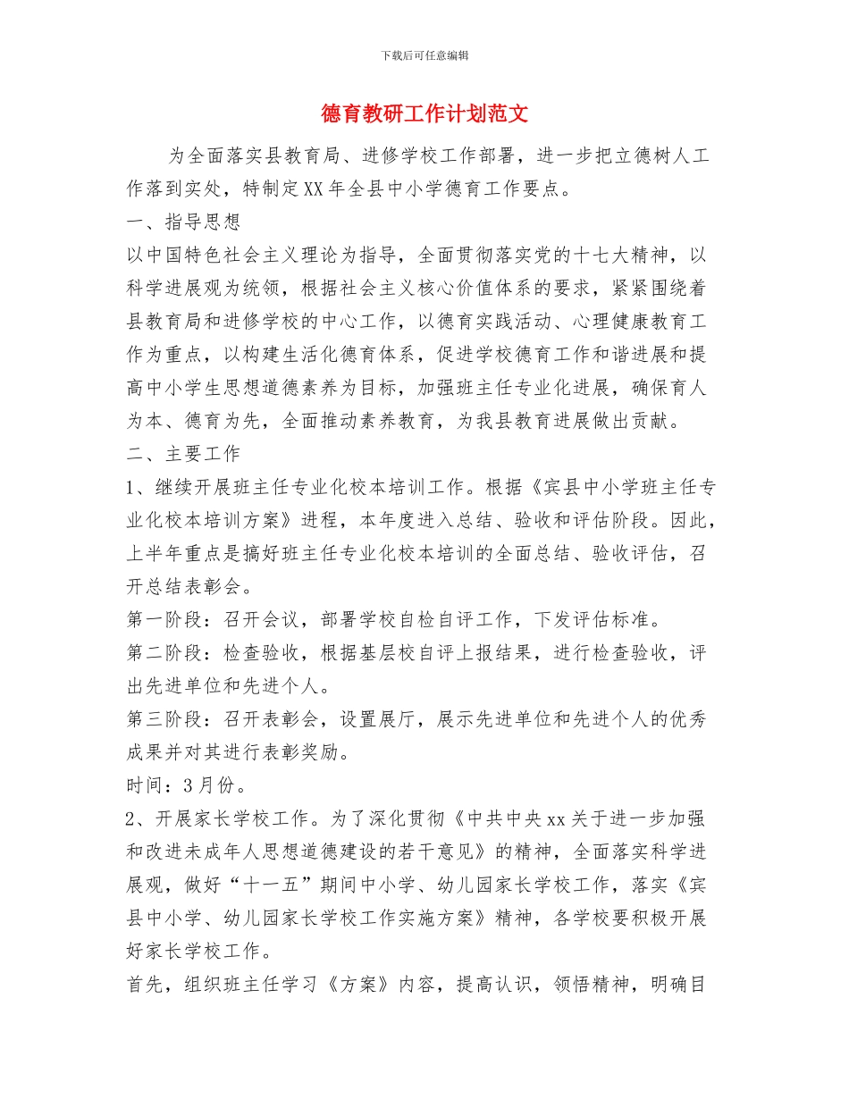 德育教研2024工作计划与德育教研工作计划范文汇编_第3页
