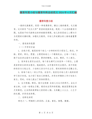 德育年度小结与德育年终总结范文2024年4月汇编
