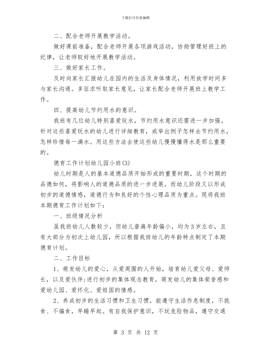 德育工作计划幼儿园小班与快板：幼儿园里新事多汇编_第3页