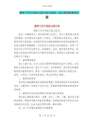 德育工作计划幼儿园小班与快板：幼儿园里新事多汇编