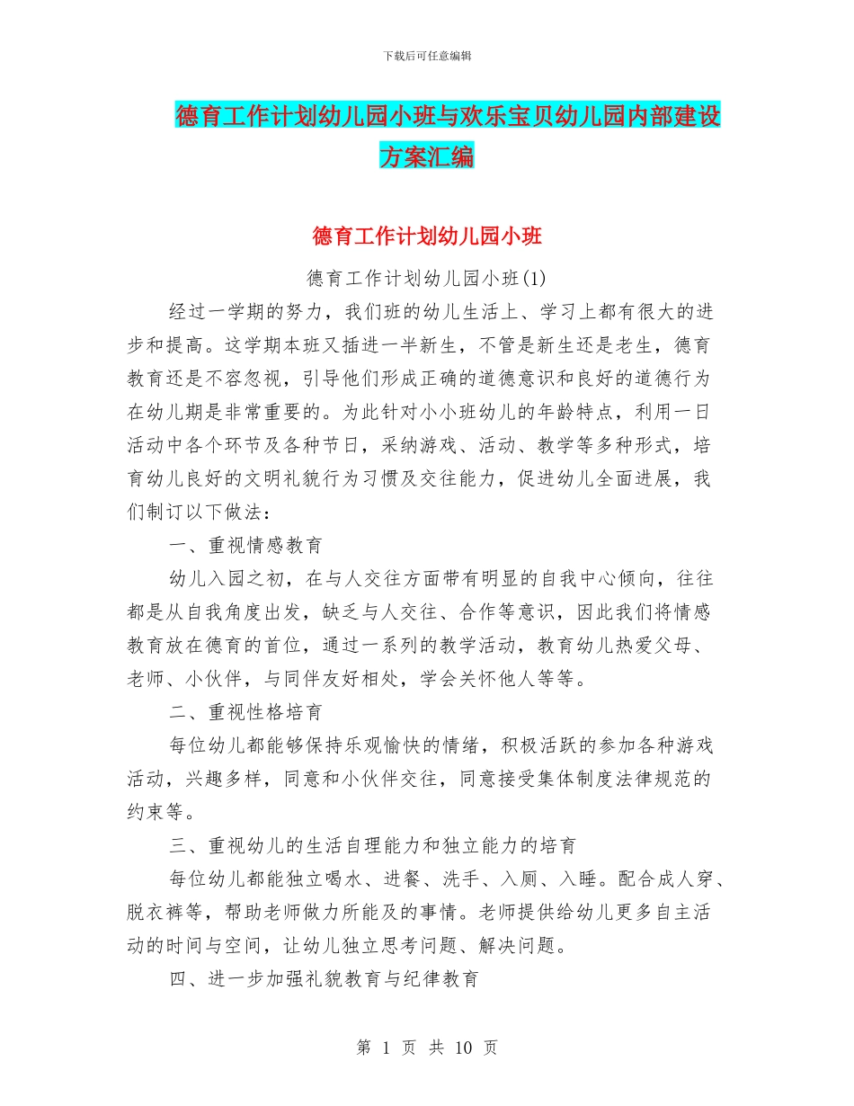 德育工作计划幼儿园小班与快乐宝贝幼儿园内部建设方案汇编_第1页