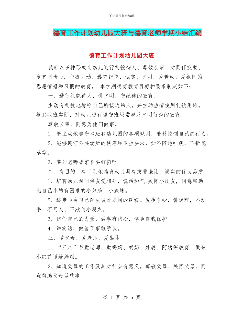 德育工作计划幼儿园大班与德育教师学期小结汇编_第1页