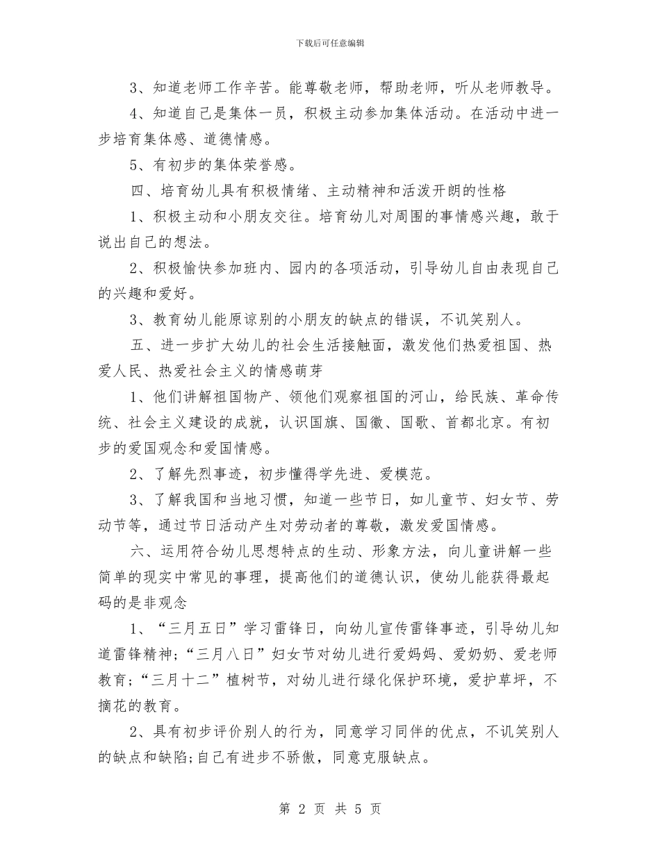 德育工作计划幼儿园大班与德育教师学期小结汇编_第2页
