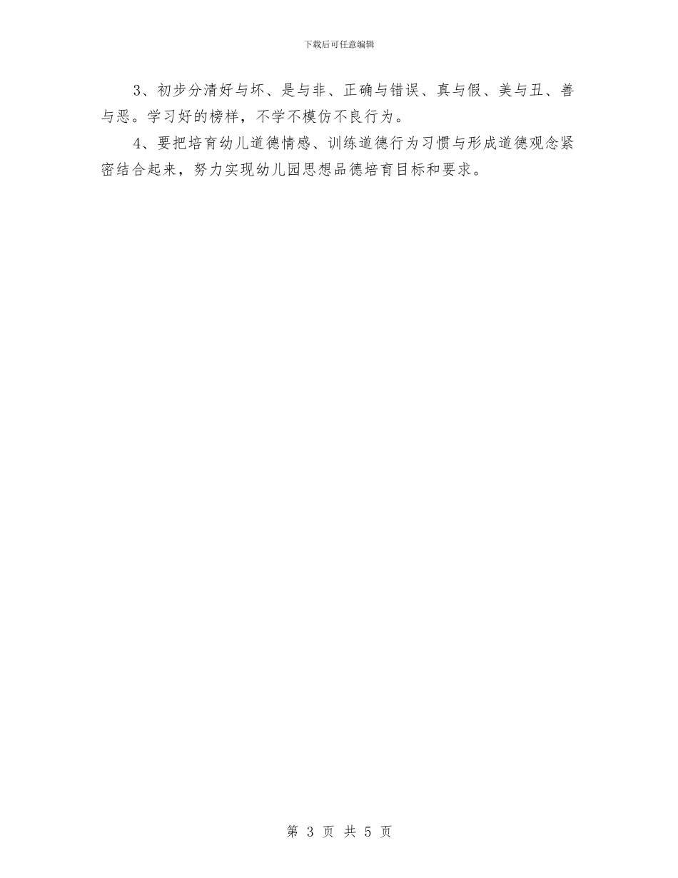 德育工作计划幼儿园大班与德育教师学期小结汇编_第3页