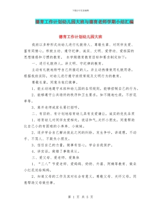德育工作计划幼儿园大班与德育教师学期小结汇编
