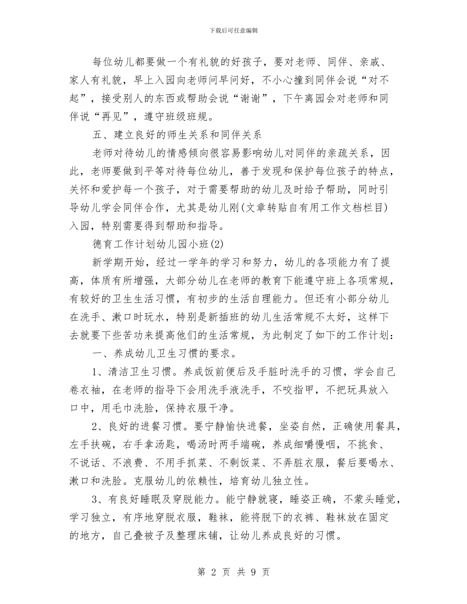 德育工作计划幼儿园小班与快乐幼儿园2024年度第二学期园务工作计划汇编_第2页