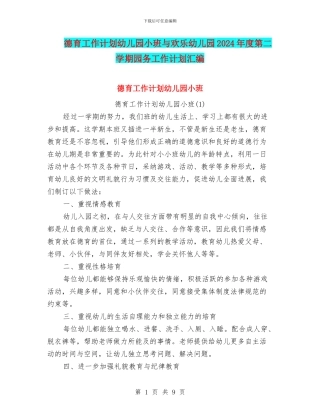 德育工作计划幼儿园小班与快乐幼儿园2024年度第二学期园务工作计划汇编