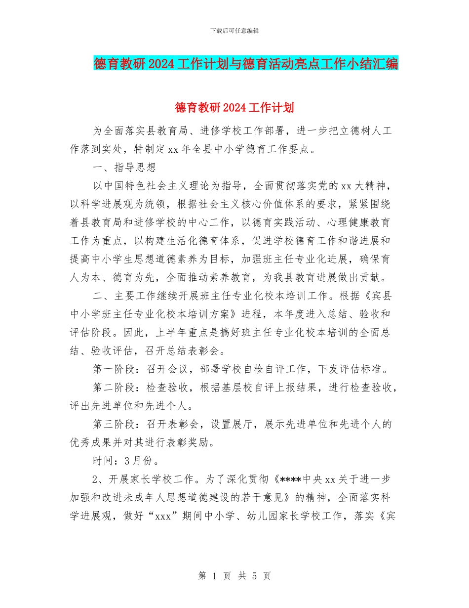 德育教研2024工作计划与德育活动亮点工作小结汇编_第1页