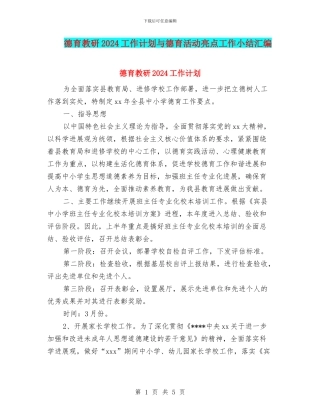 德育教研2024工作计划与德育活动亮点工作小结汇编