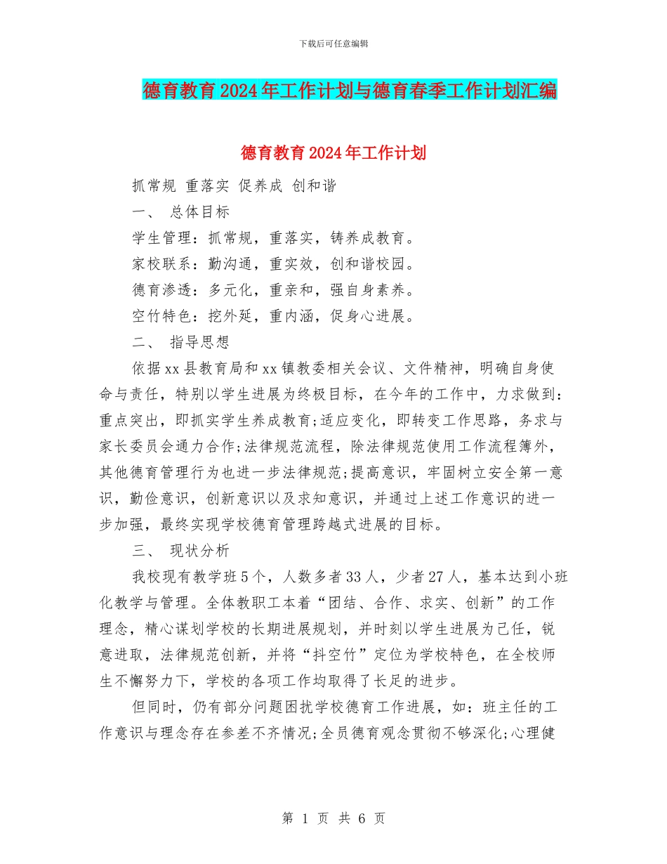 德育教育2024年工作计划与德育春季工作计划汇编_第1页