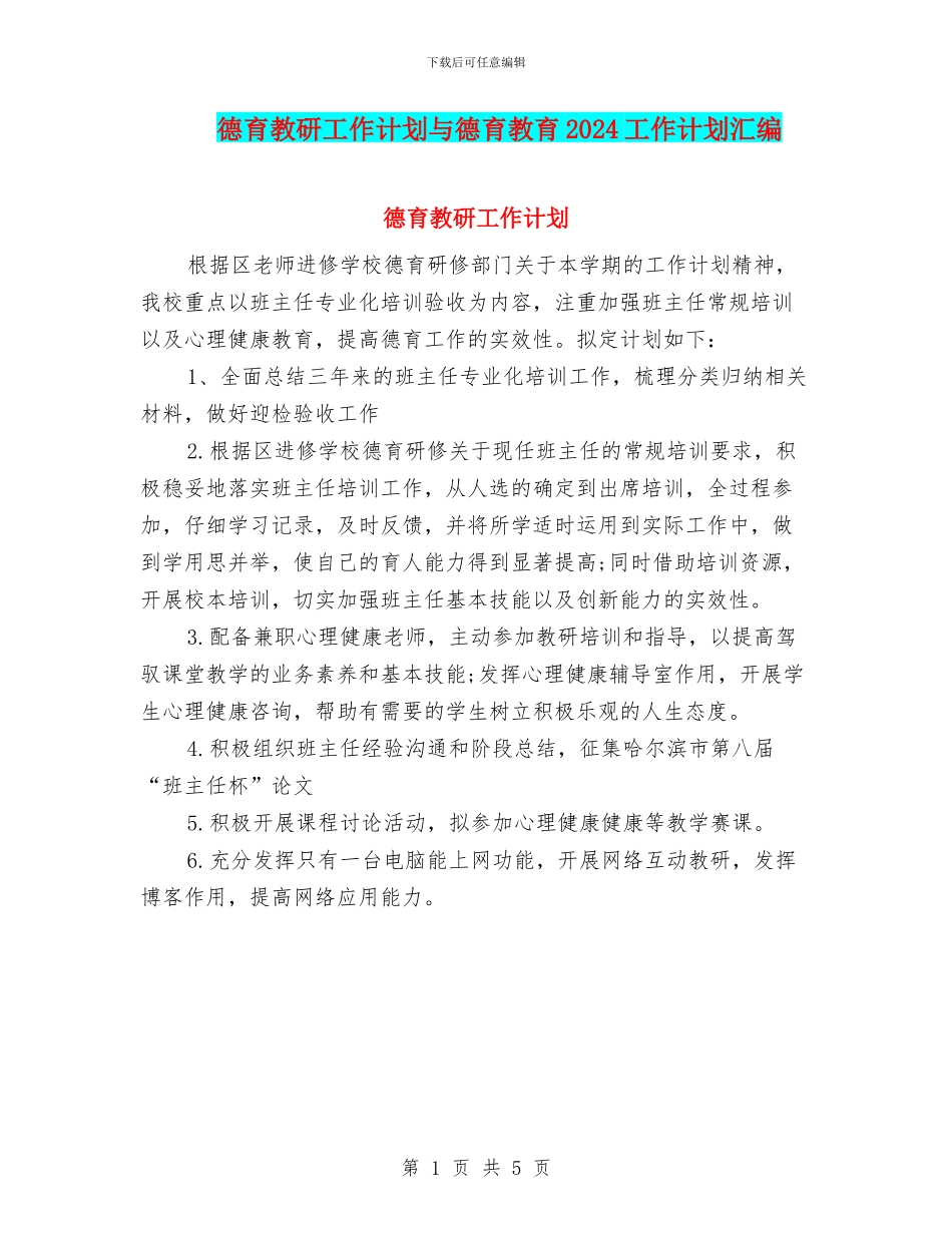 德育教研工作计划与德育教育2024工作计划汇编_第1页