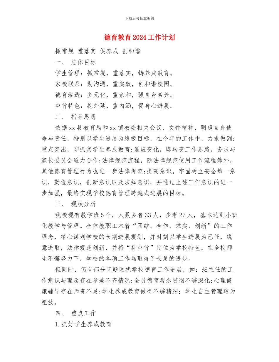 德育教研工作计划与德育教育2024工作计划汇编_第2页