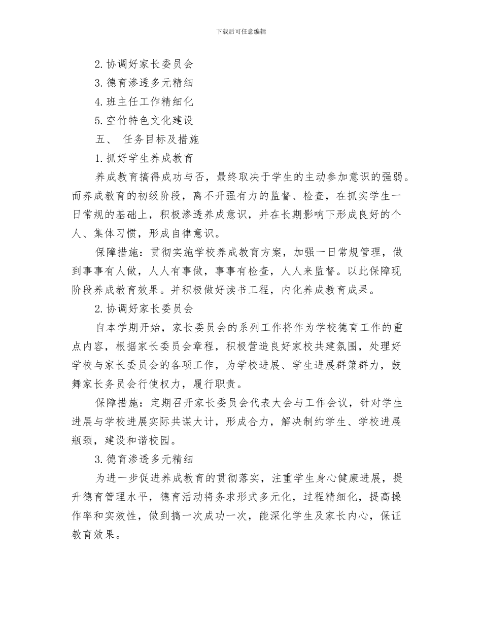 德育教研工作计划与德育教育2024工作计划汇编_第3页