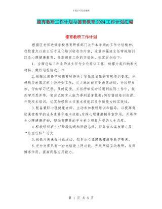 德育教研工作计划与德育教育2024工作计划汇编