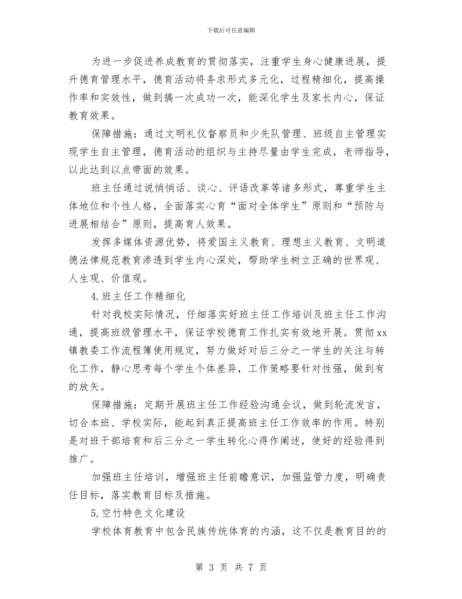 德育教育2024年工作计划与德育月工作计划书开头汇编_第3页
