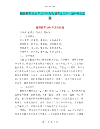 德育教育2024年工作计划与德育月工作计划书开头汇编