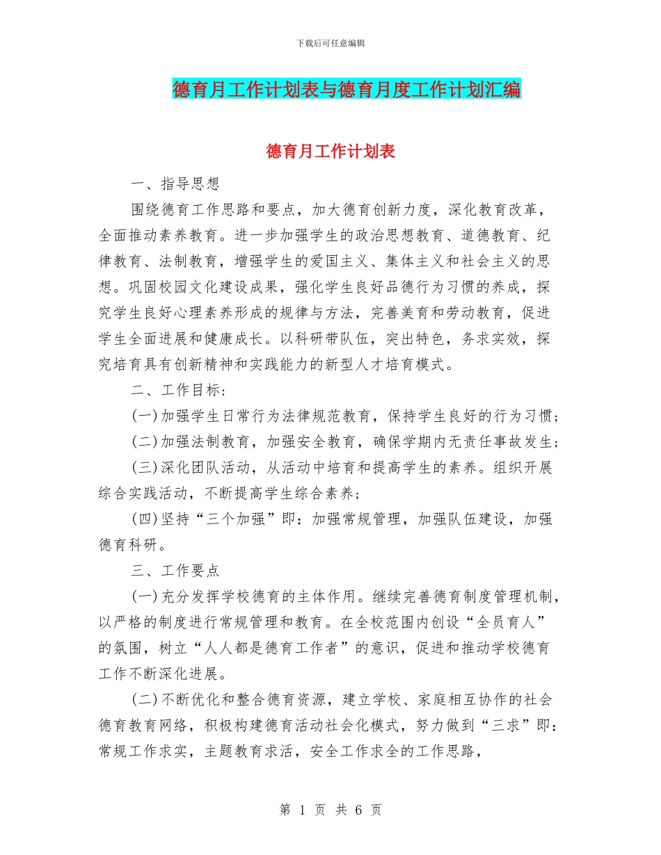 德育月工作计划表与德育月度工作计划汇编_第1页