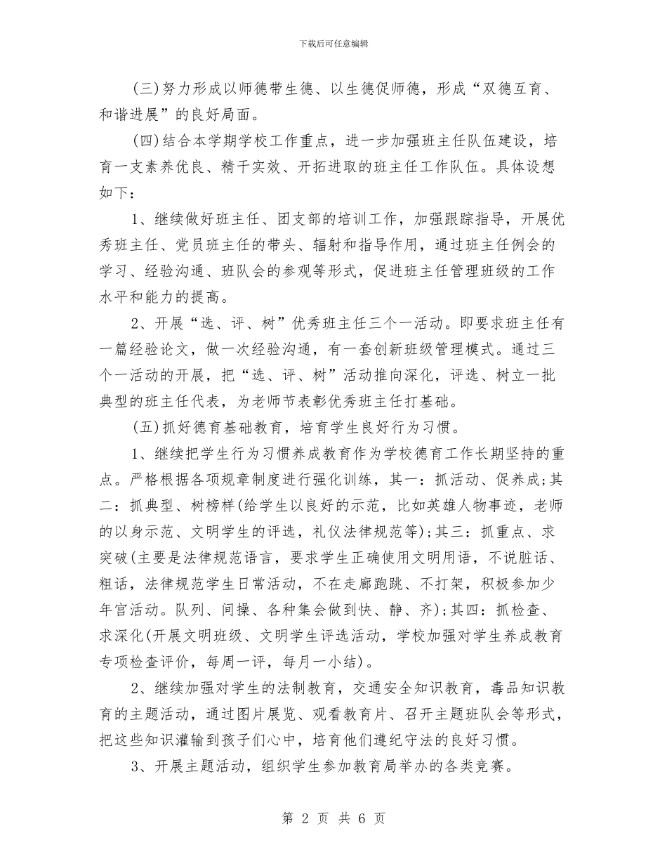 德育月工作计划表与德育月度工作计划汇编_第2页