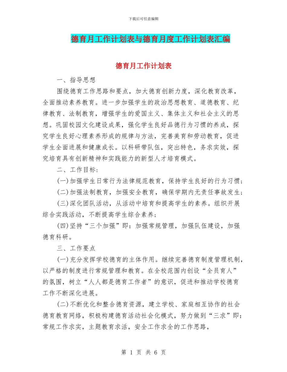 德育月工作计划表与德育月度工作计划表汇编_第1页