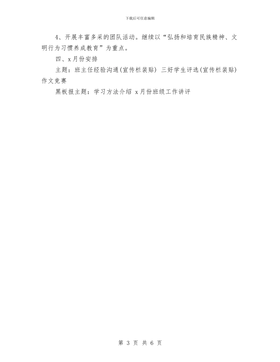 德育月工作计划表与德育月度工作计划表汇编_第3页