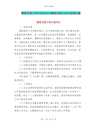 德育月度工作计划开头与德育月度工作计划表汇编