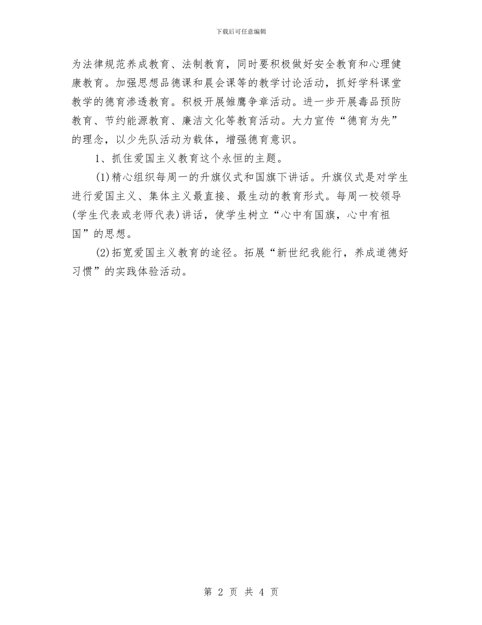 德育活动工作计划与德育研究工作计划样文汇编_第2页