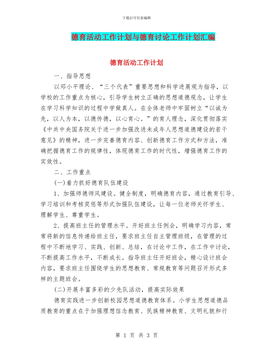 德育活动工作计划与德育研究工作计划汇编_第1页