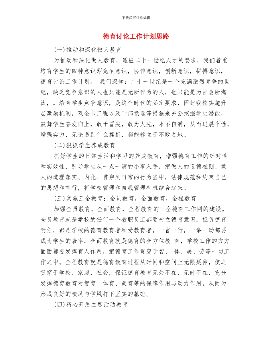 德育活动工作计划与德育研究工作计划思路汇编_第3页