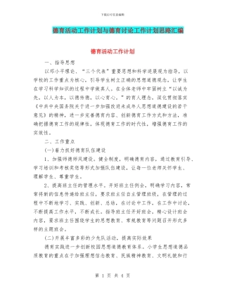 德育活动工作计划与德育研究工作计划思路汇编