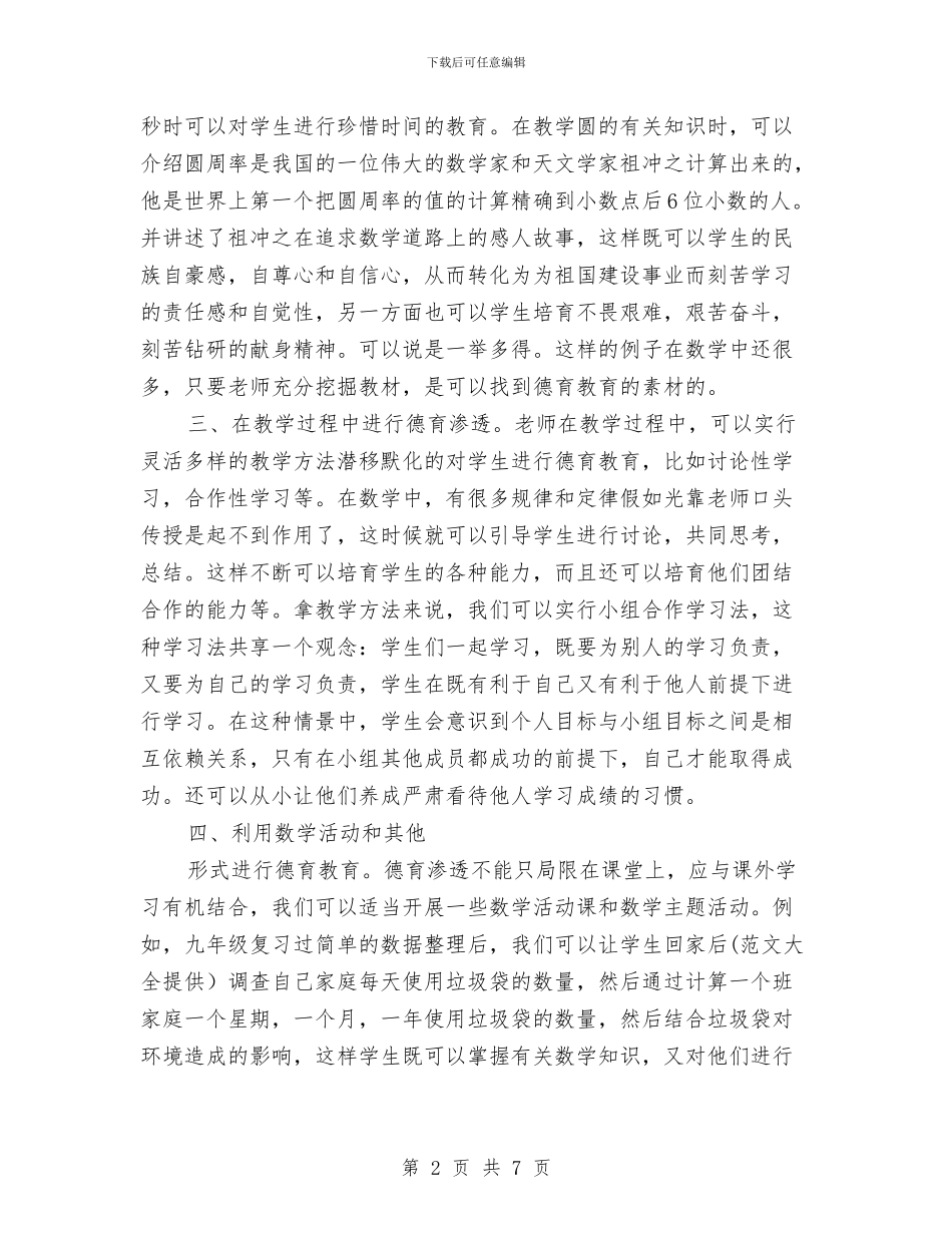 德育渗透工作总结2篇与德育科研工作总结范文汇编_第2页