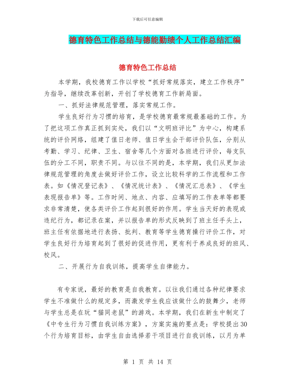 德育特色工作总结与德能勤绩个人工作总结汇编_第1页