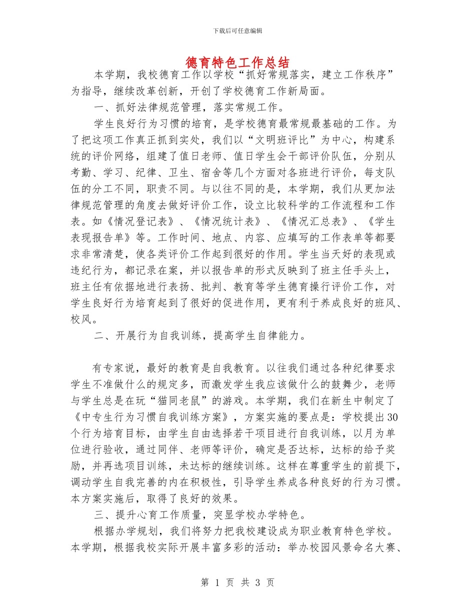 德育特色工作总结_第1页
