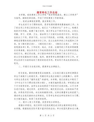 德育特色工作总结