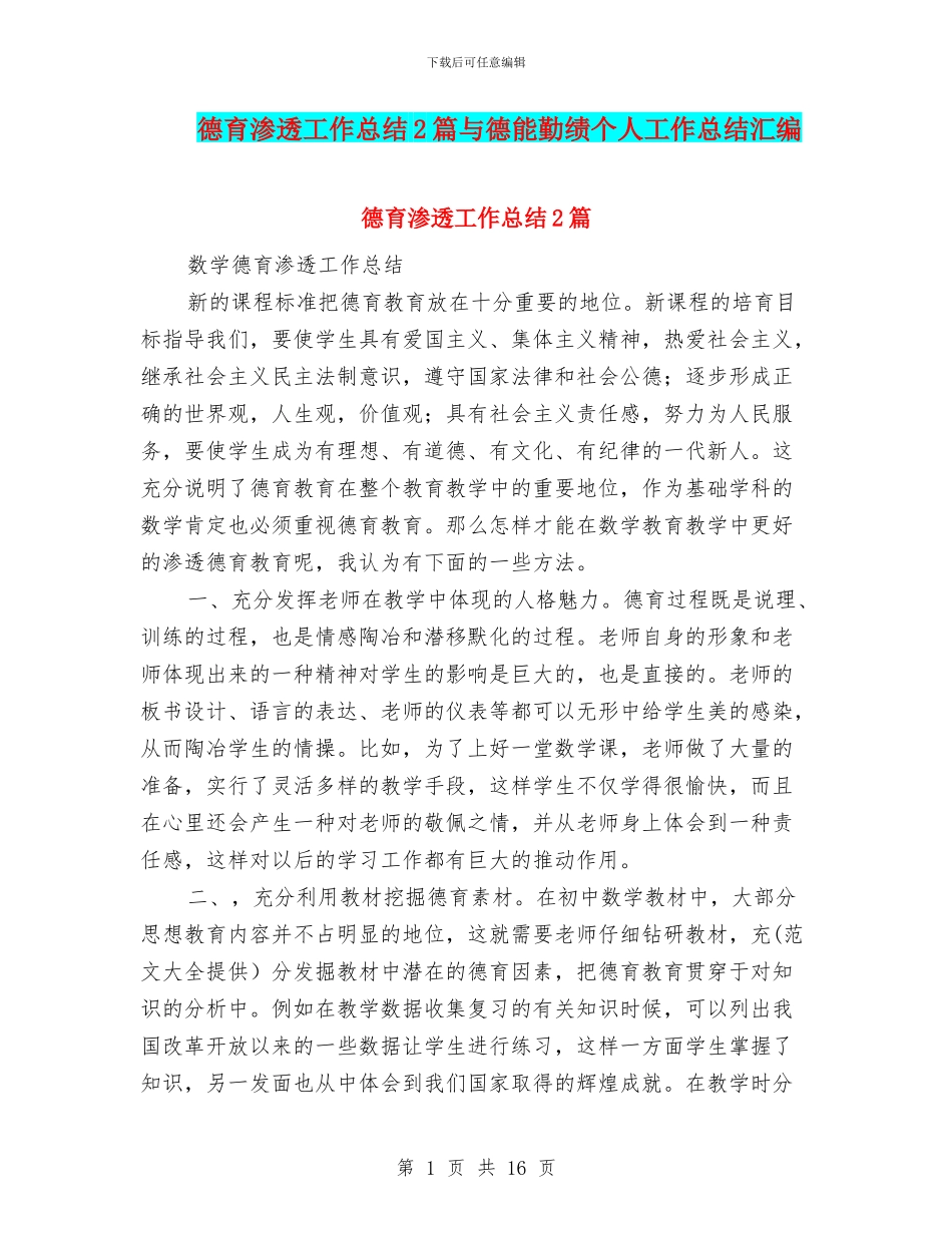 德育渗透工作总结2篇与德能勤绩个人工作总结汇编_第1页