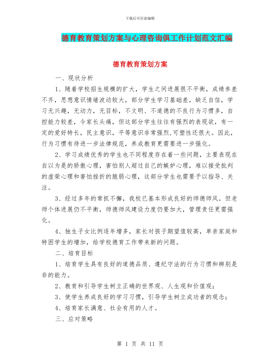 德育教育策划方案与心理咨询俱工作计划范文汇编_第1页