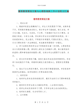 德育教育策划方案与心理咨询俱工作计划范文汇编